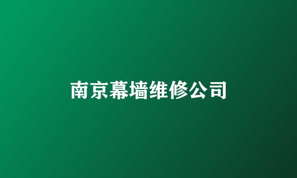 南京幕墙维修公司