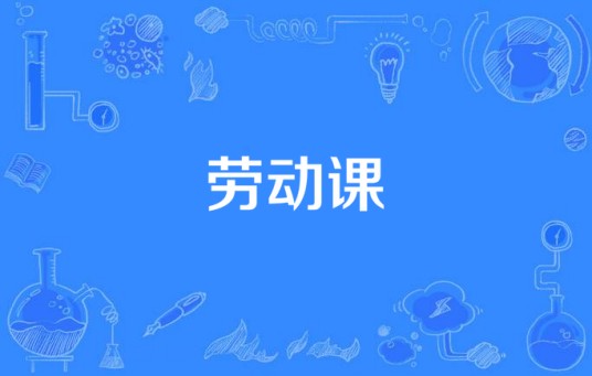 劳动课