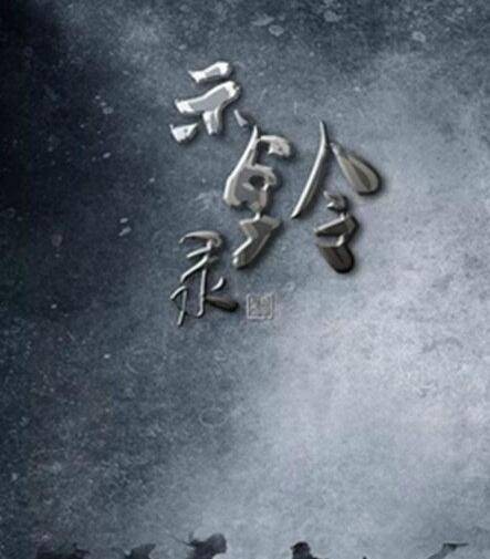 示铃录2