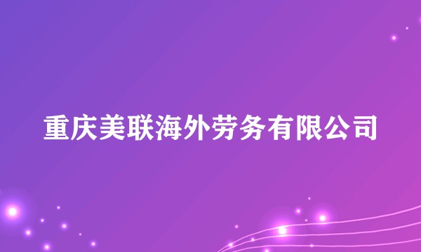 重庆美联海外劳务有限公司