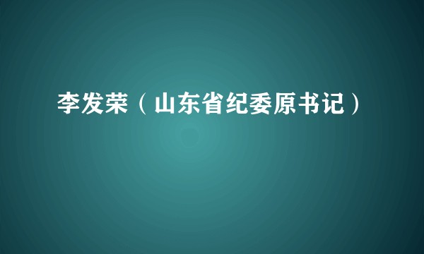 李发荣(山东省纪委原书记)