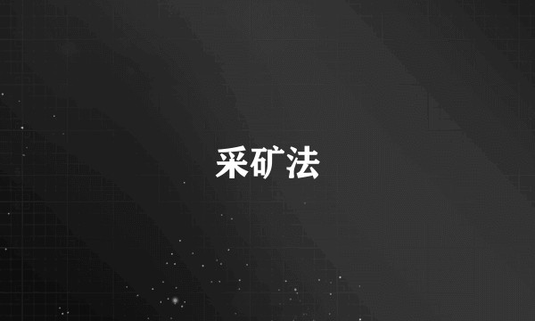 采矿法