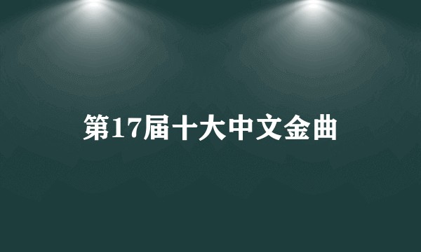 第17届十大中文金曲