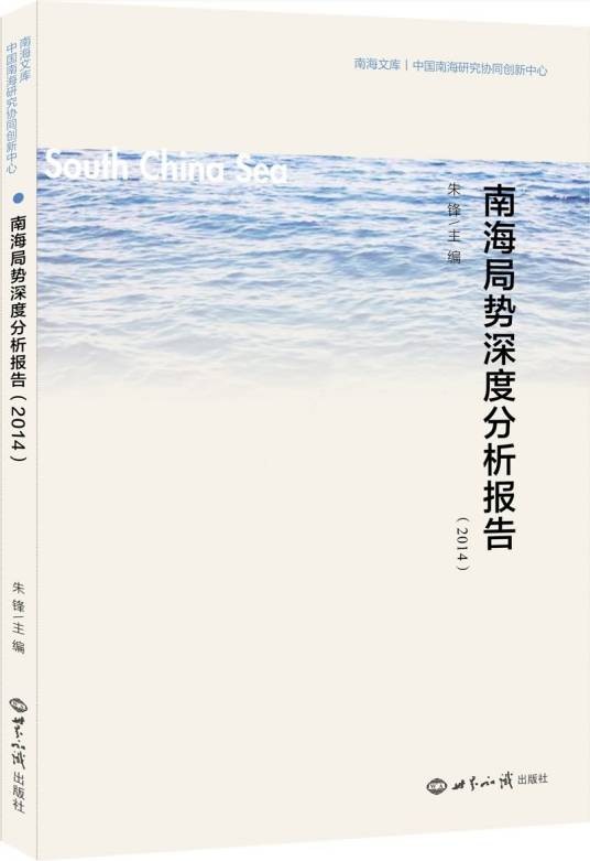 南海局势深度分析报告(2014)