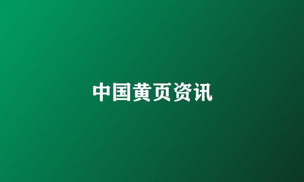 中国黄页资讯