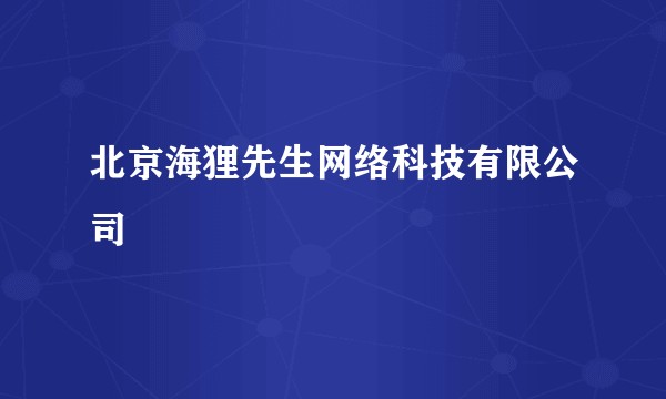 北京海狸先生网络科技有限公司