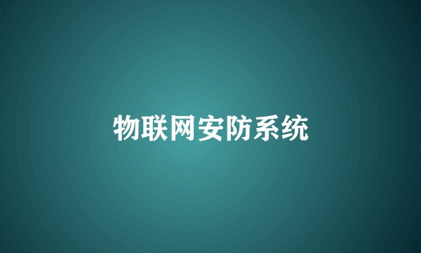 物联网安防系统