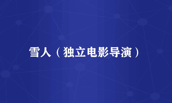 雪人（独立电影导演）