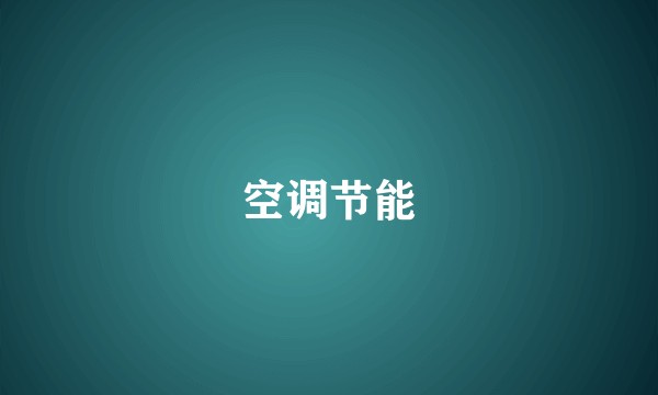 空调节能