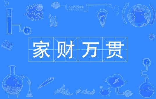 家财万贯（词语释义）