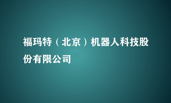 福玛特(北京)机器人科技股份有限公司
