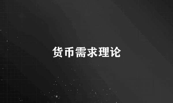 货币需求理论