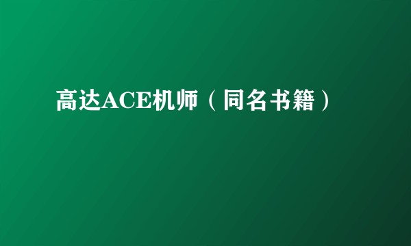 高达ACE机师(同名书籍)