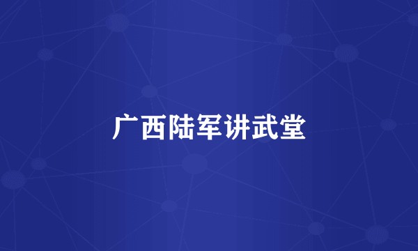 广西陆军讲武堂