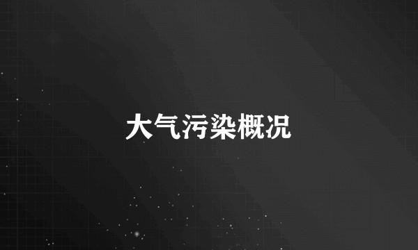 大气污染概况