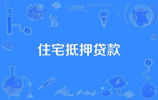 住宅抵押贷款