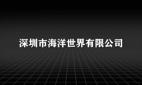 深圳市海洋世界有限公司