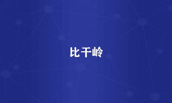比干岭