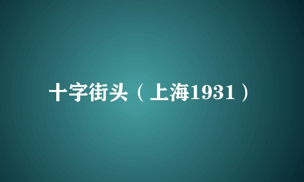 十字街头(上海1931)
