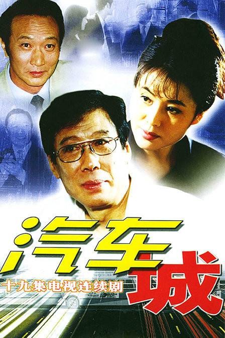 汽车城(2002年焦晃主演的电视剧)
