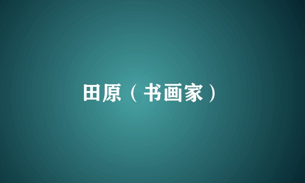 田原(书画家)