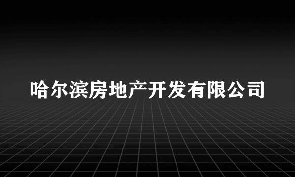 哈尔滨房地产开发有限公司