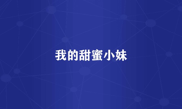 我的甜蜜小妹