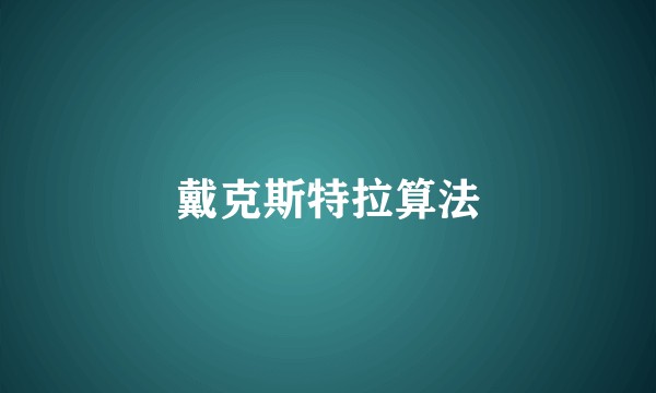 戴克斯特拉算法