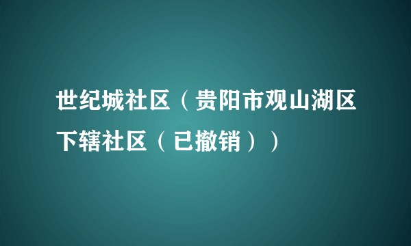 世纪城社区（贵阳市观山湖区下辖社区（已撤销））