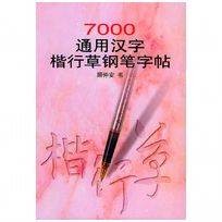 7000通用汉字楷行草钢笔字帖