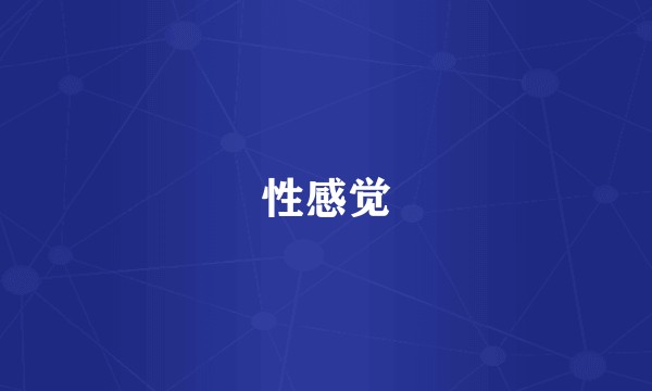 性感觉