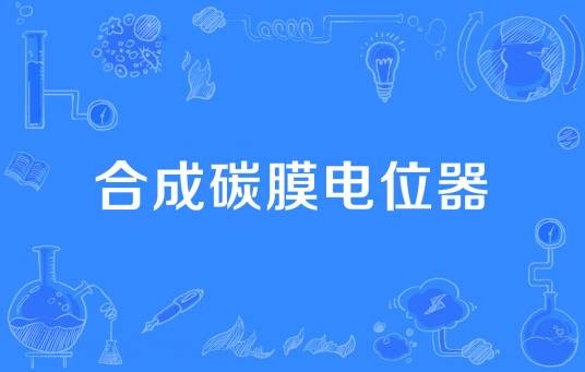 合成碳膜电位器