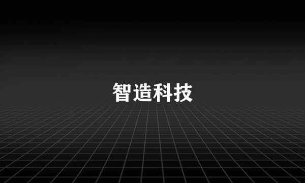 智造科技