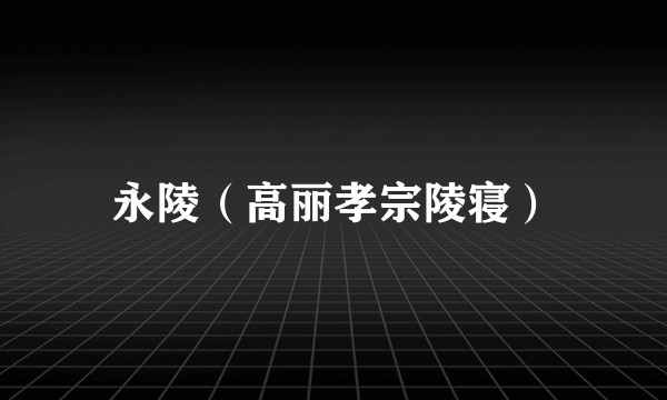 永陵（高丽孝宗陵寝）