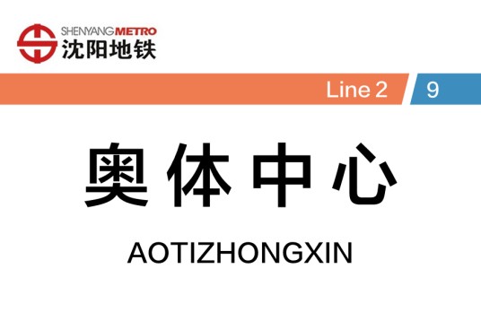 奥体中心站(中国辽宁省沈阳市境内地铁车站)