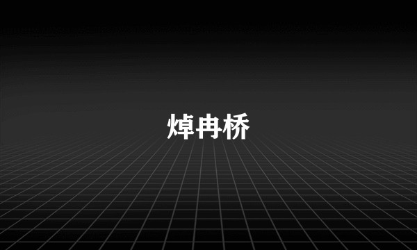 焯冉桥