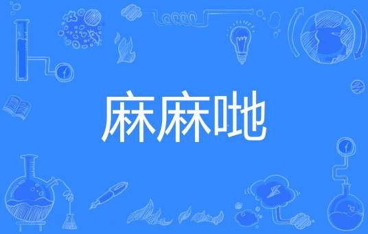 麻麻哋