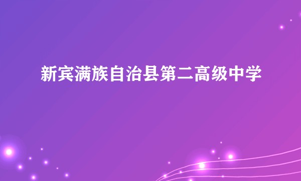 新宾满族自治县第二高级中学