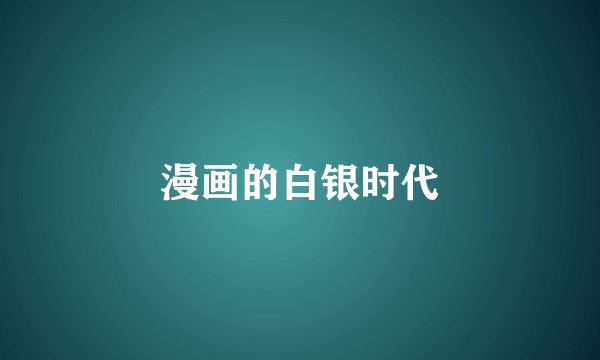 漫画的白银时代