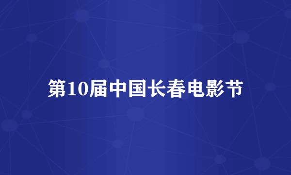 第10届中国长春电影节