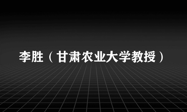 李胜（甘肃农业大学教授）