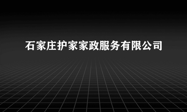 石家庄护家家政服务有限公司