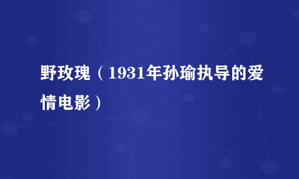 野玫瑰（1931年孙瑜执导的爱情电影）