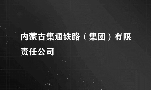 内蒙古集通铁路（集团）有限责任公司