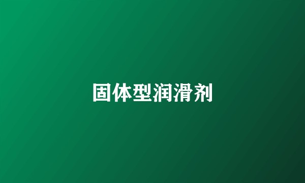 固体型润滑剂