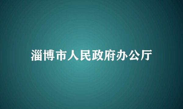 淄博市人民政府办公厅