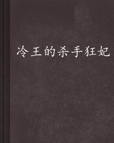 冷王的杀手狂妃