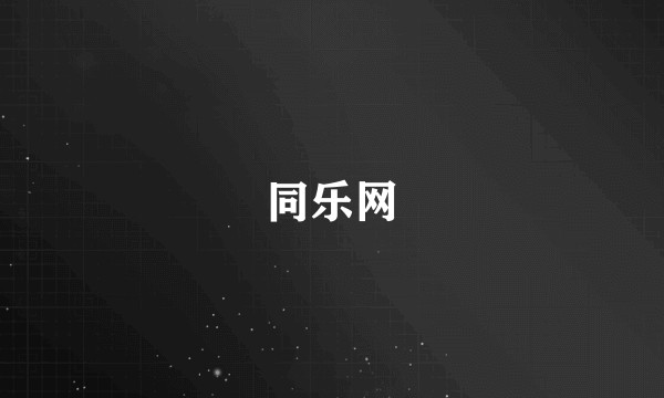 同乐网