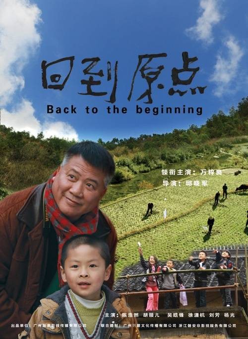 回到原点(2016年万梓良、陈浩然主演电影)