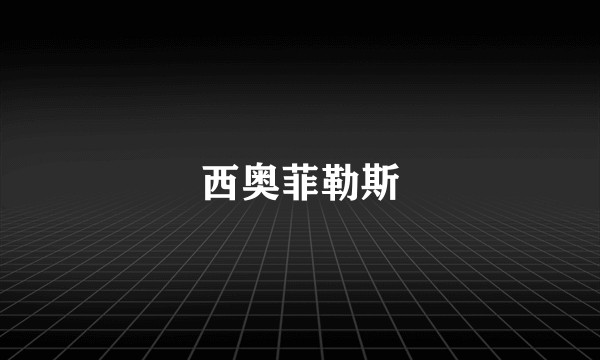 西奥菲勒斯